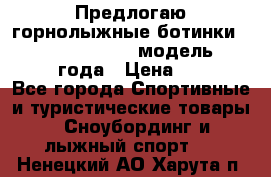 Предлогаю горнолыжные ботинки, HEAD  ADVANT EDGE  модель 20017  2018 года › Цена ­ 10 000 - Все города Спортивные и туристические товары » Сноубординг и лыжный спорт   . Ненецкий АО,Харута п.